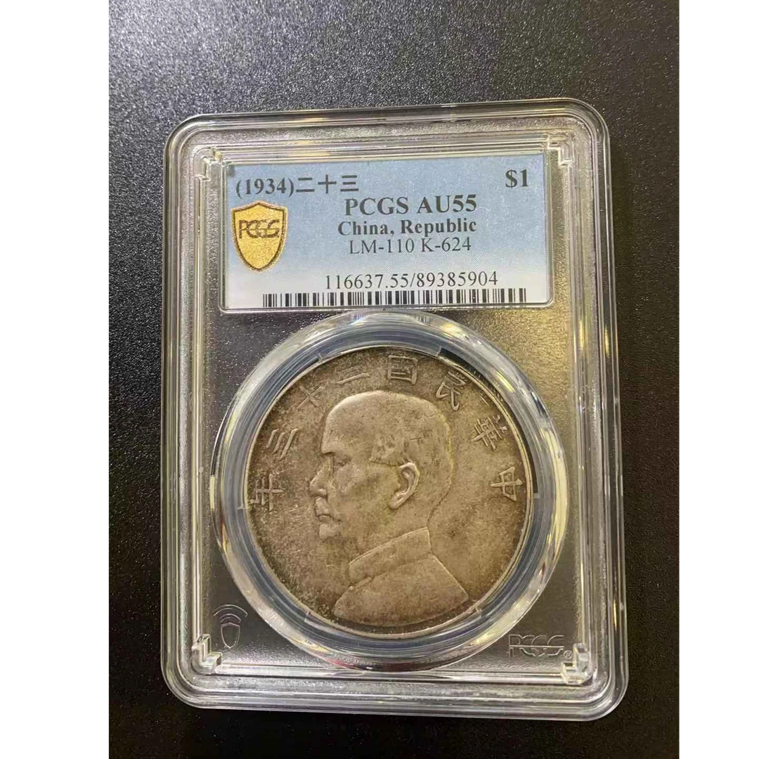 PCGS AU55 二十三年船样    89385904