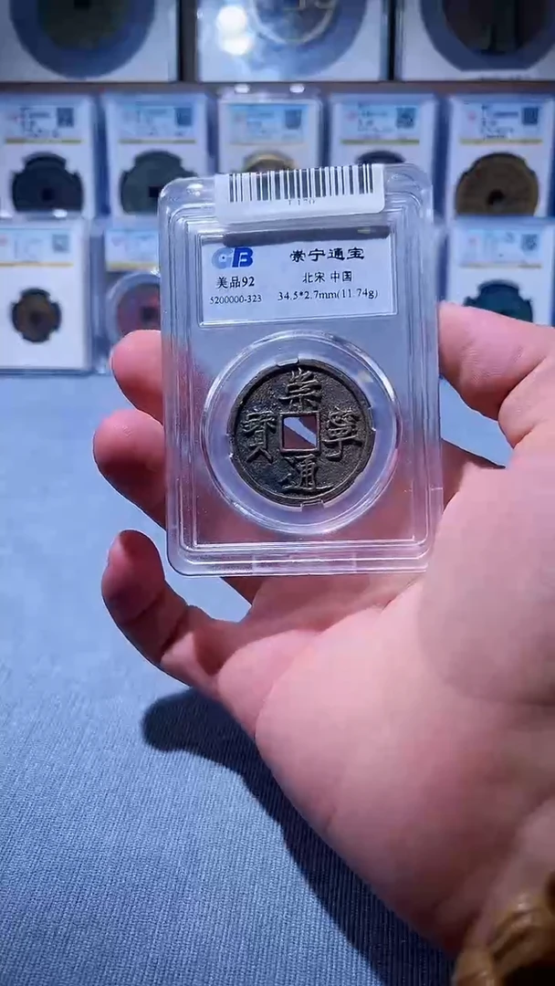 铜L170辫国标崇宁通宝92分323