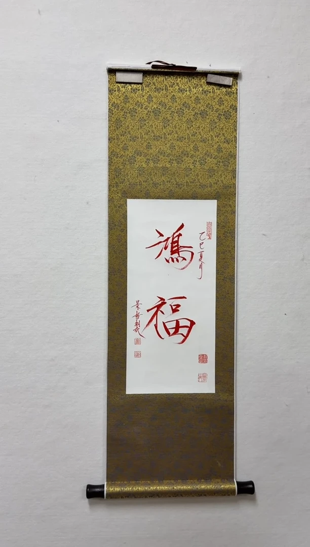 炳山艺术--崔景哲书法中国红鸿福