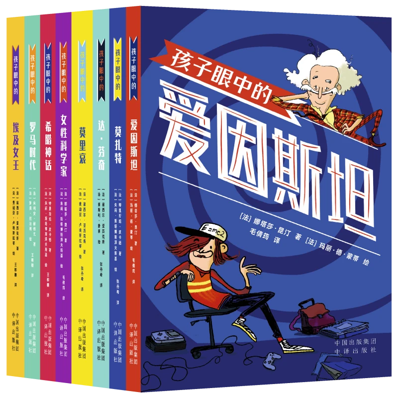 孩子眼中的大人物+孩子眼中的古文明（共8册）书籍课外书儿童正版