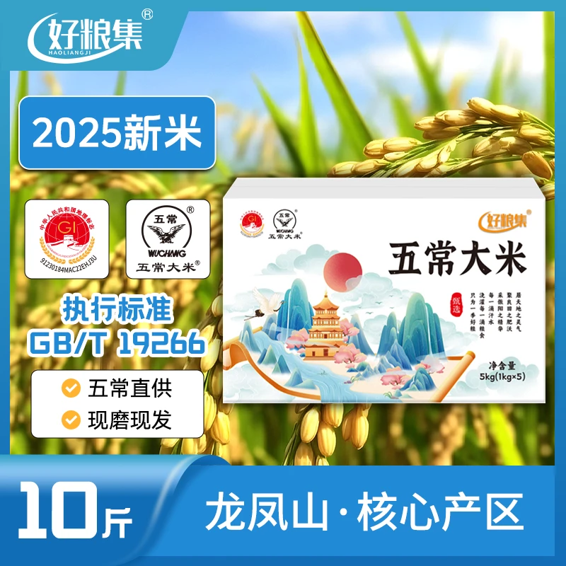 好粮集2025年新米上市正宗【五常大米】10斤/箱19266稻花香现磨现发