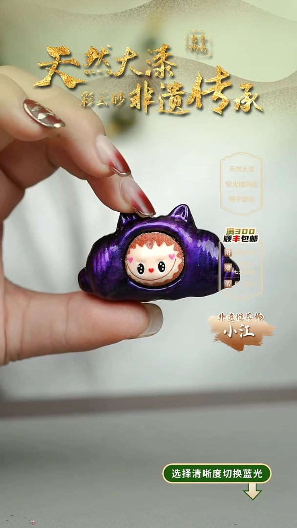 大漆紫霄娃娃挂件 非遗大漆