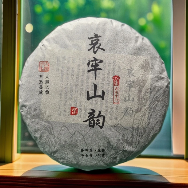 2025年春茶《哀牢山韵》//精心选料/ 普洱生茶 357/饼