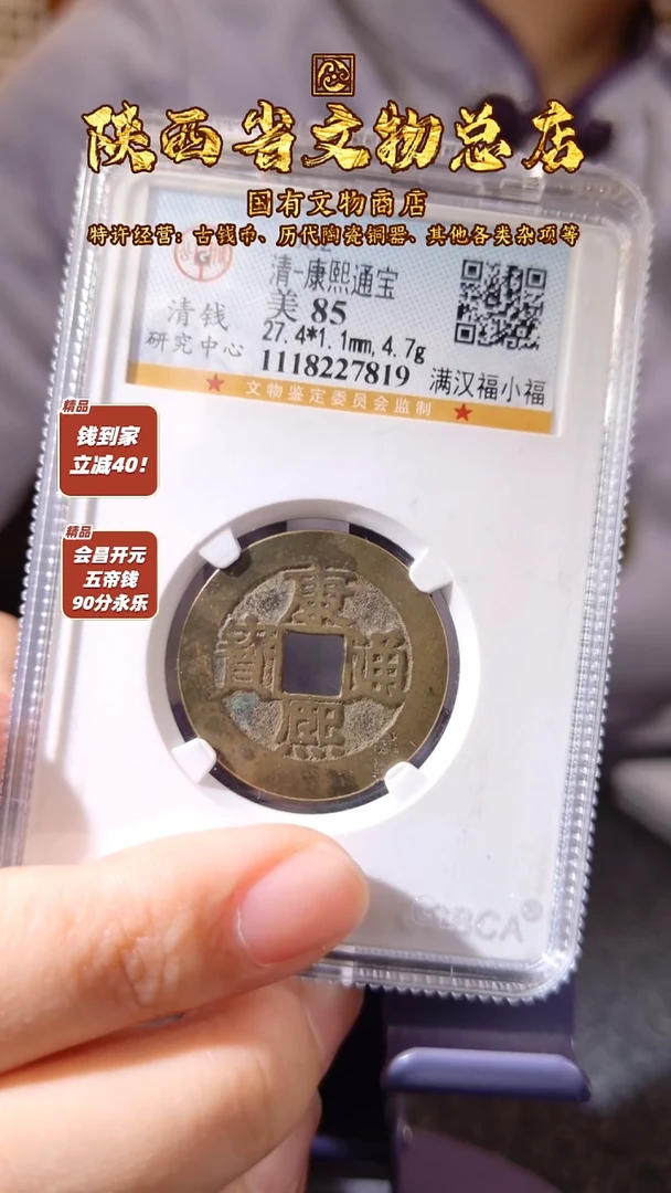 铜康熙通宝 小福/公博85/7819