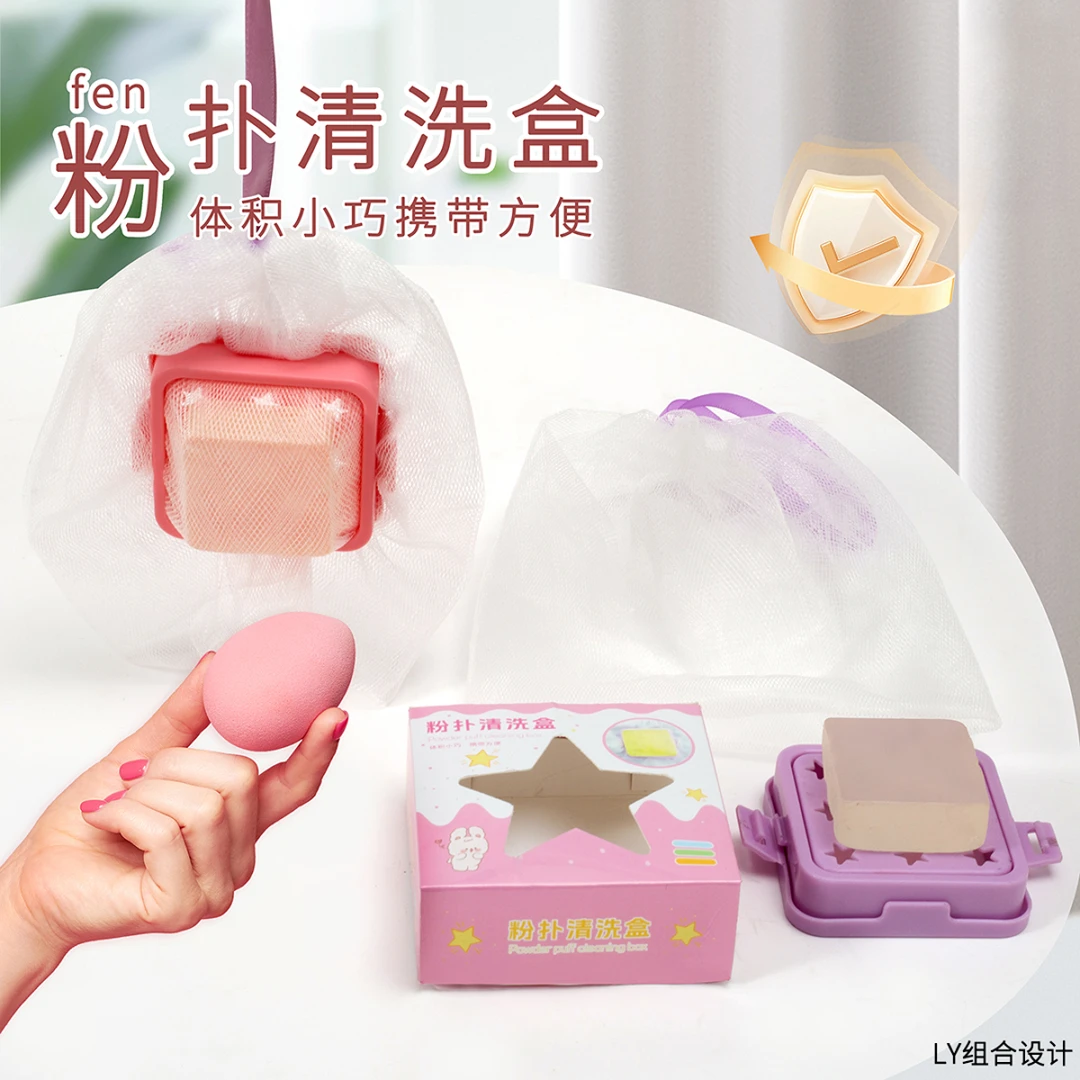 【粉扑干净了】粉扑清洗盒化妆刷清洗工具套装便携美妆蛋起泡网香皂