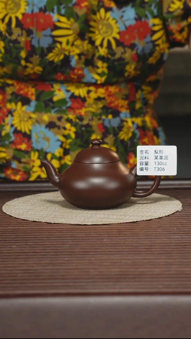 茶壶紫砂T306 某革泥 梨形 130cc