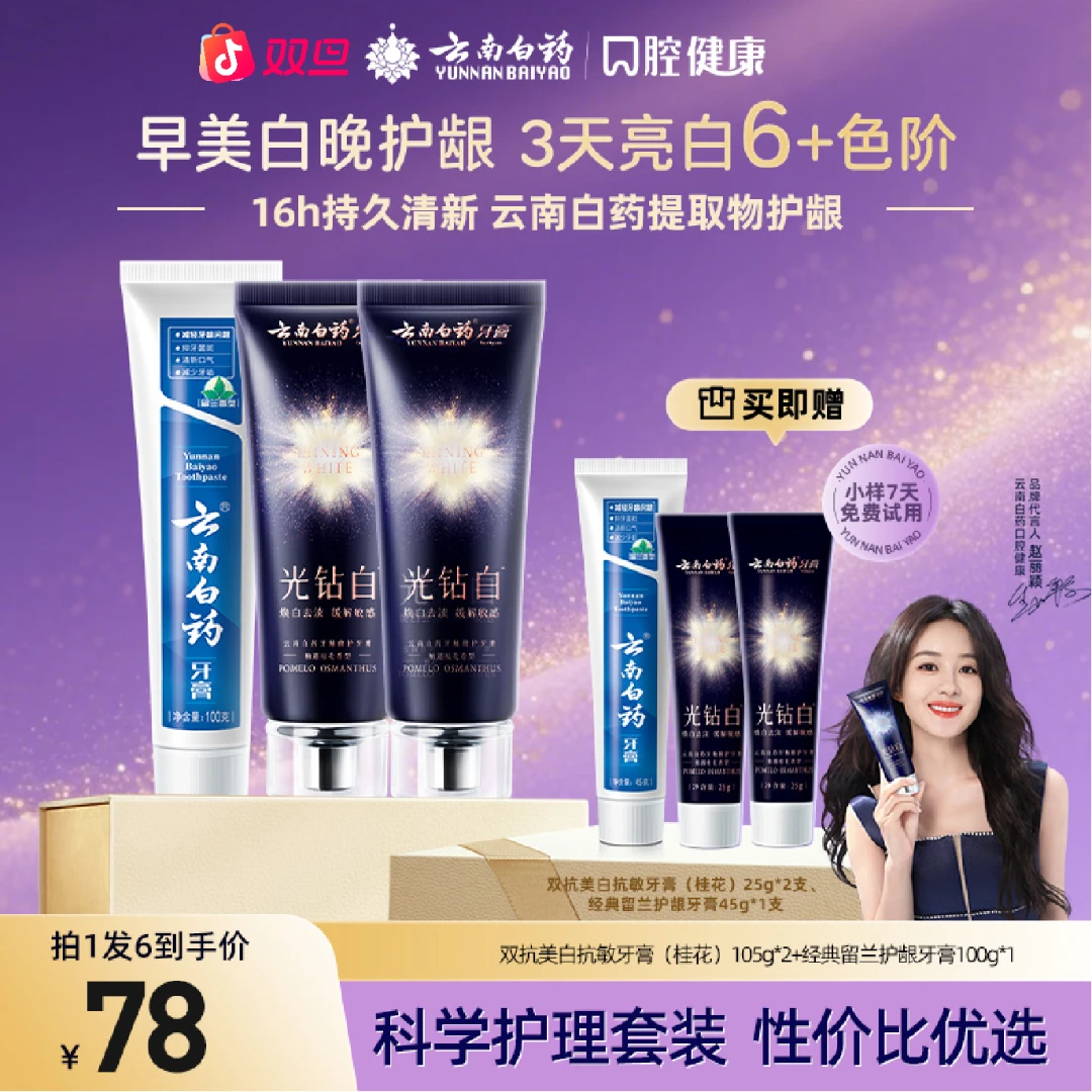 【双效美白护龈】云南白药牙膏光钻白护龈双抗美白去黄抗敏清新gh