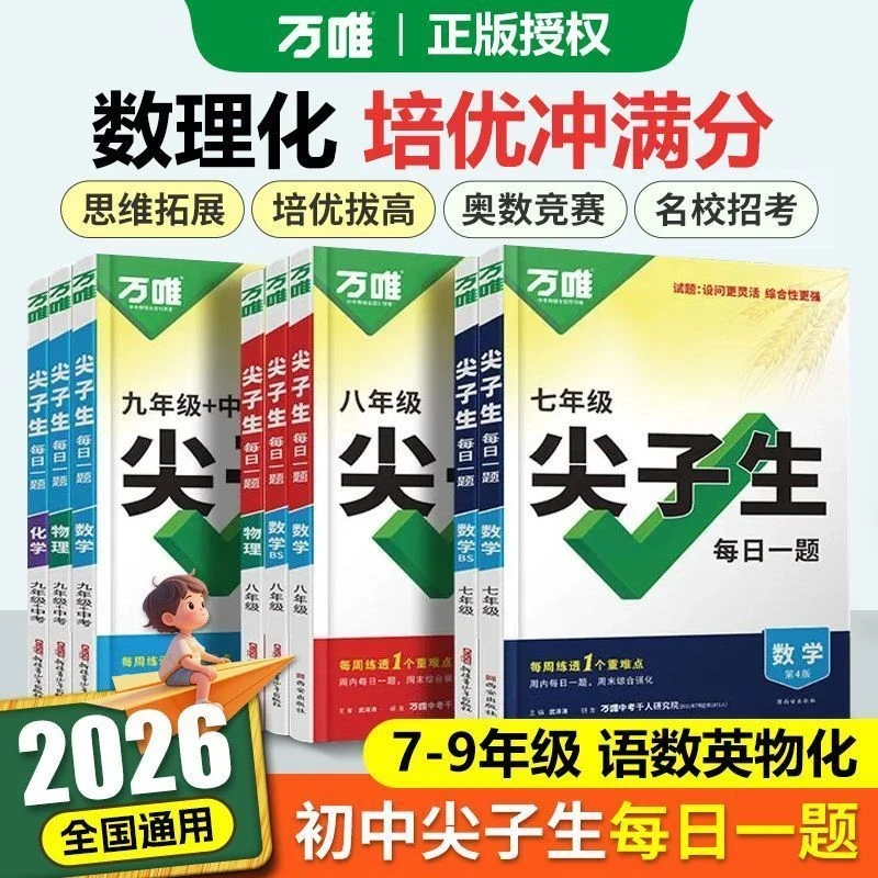 备战2026万唯中考尖子生数学物理化学初中专项强化训练每日必刷题