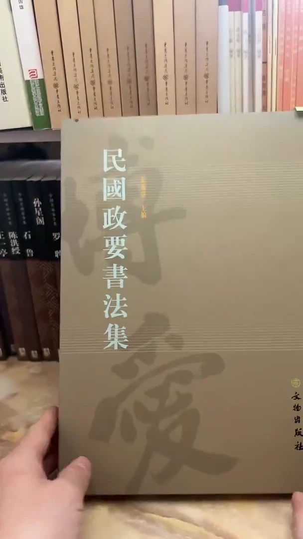 民国政要书法集