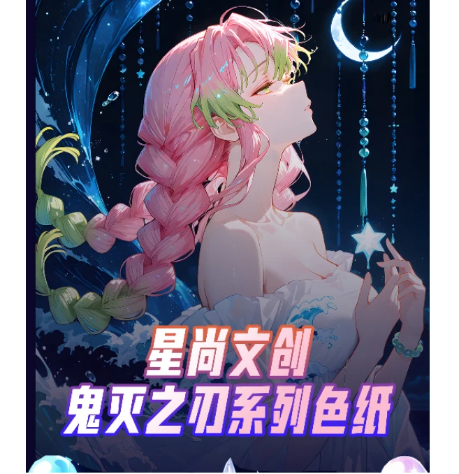星尚文创 鬼灭之刃 潮玩色纸代拆
