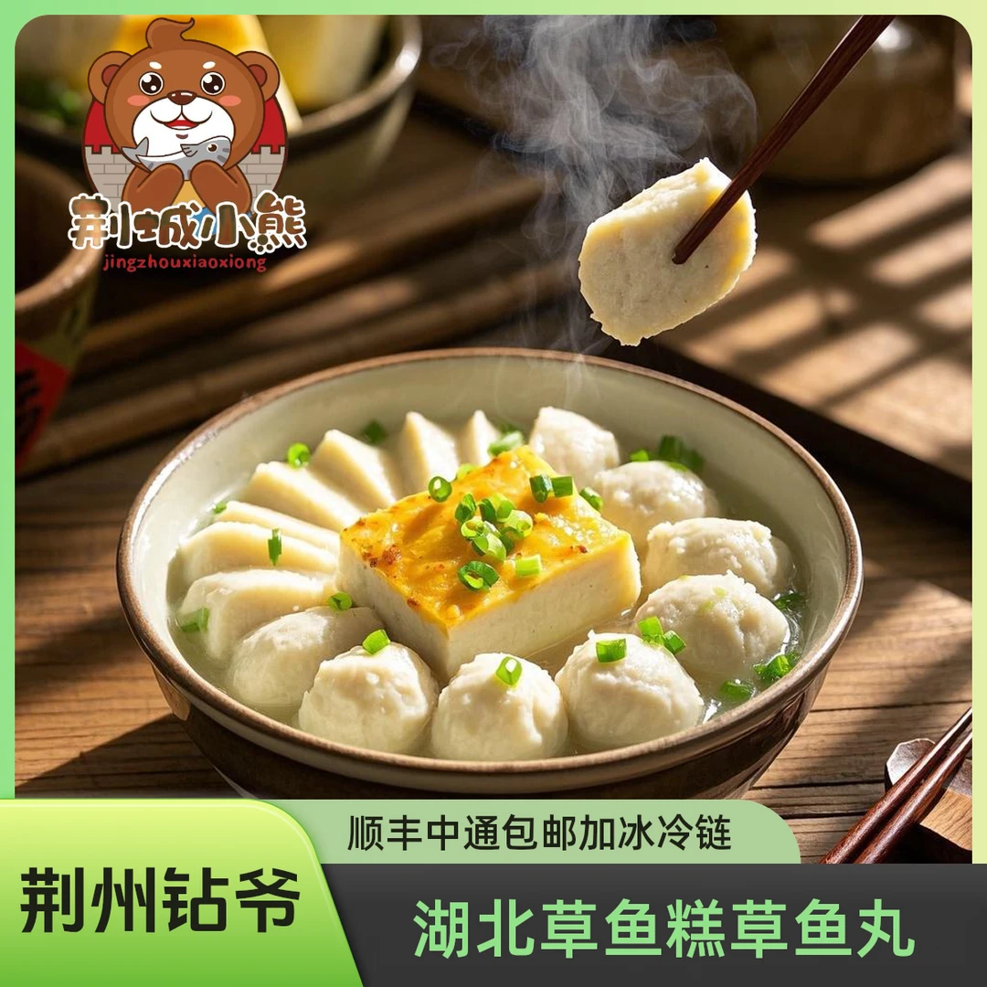 荆州钻爷正宗草鱼糕（2斤装）赠鱼丸半斤，湖北淡水鱼糕鱼丸