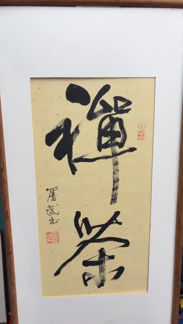 竖款中国传统艺术 纯手工托底