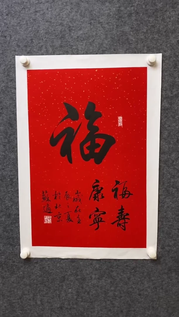 【闪购商品】书法SS-福寿-02-随机发