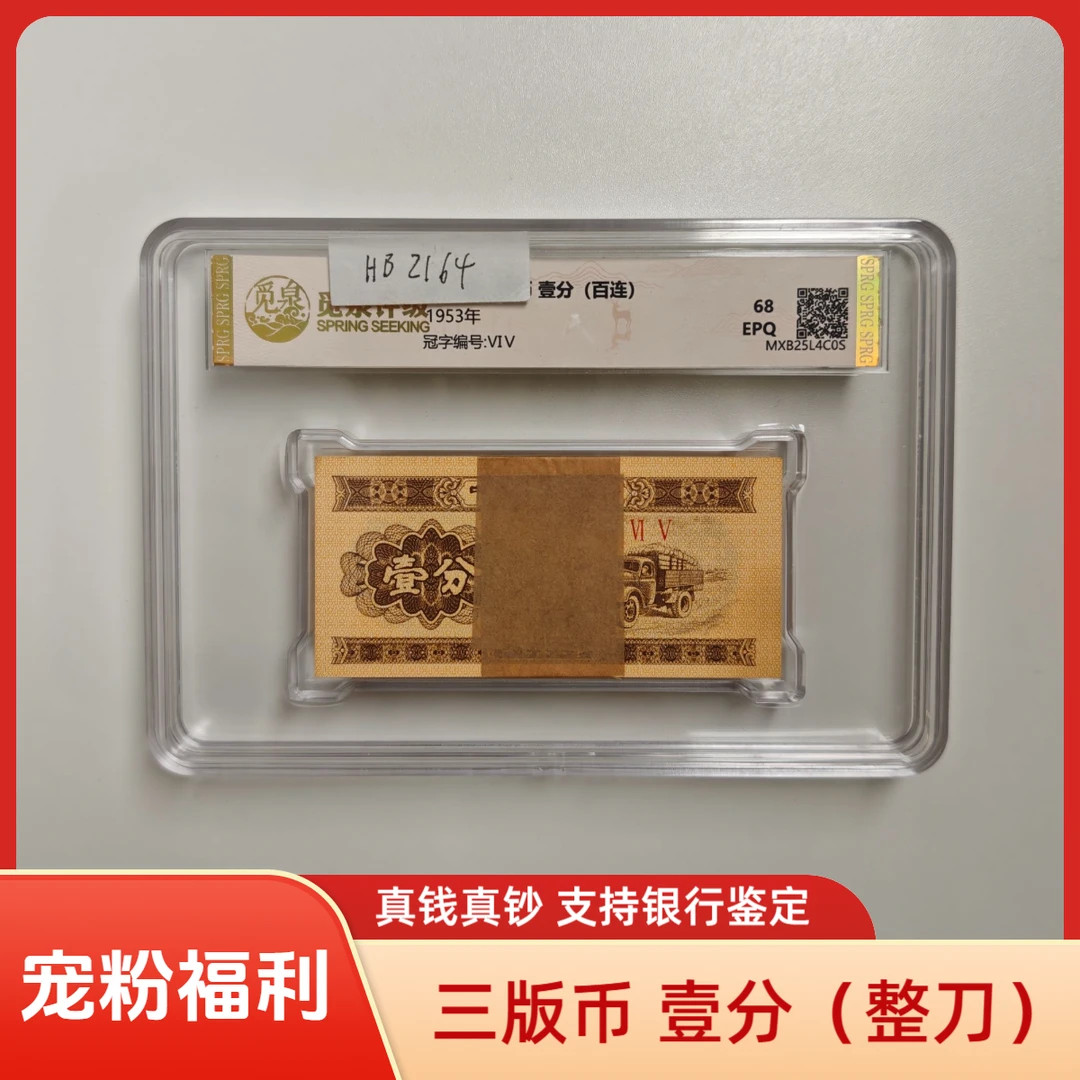 【临时链接】第三套退市钞 1953年1分（I II III首发冠） 整刀