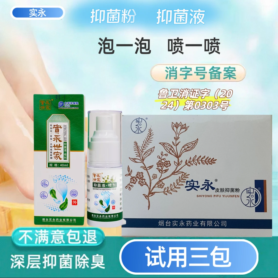 实永抑菌粉抑菌液