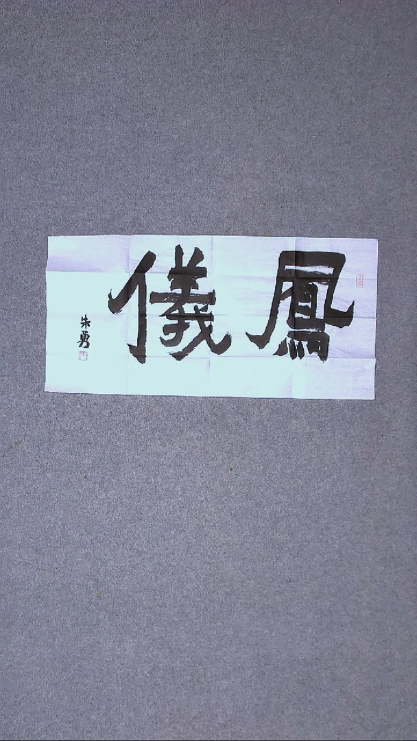 书法朱勇  安徽宿州69*34尺寸