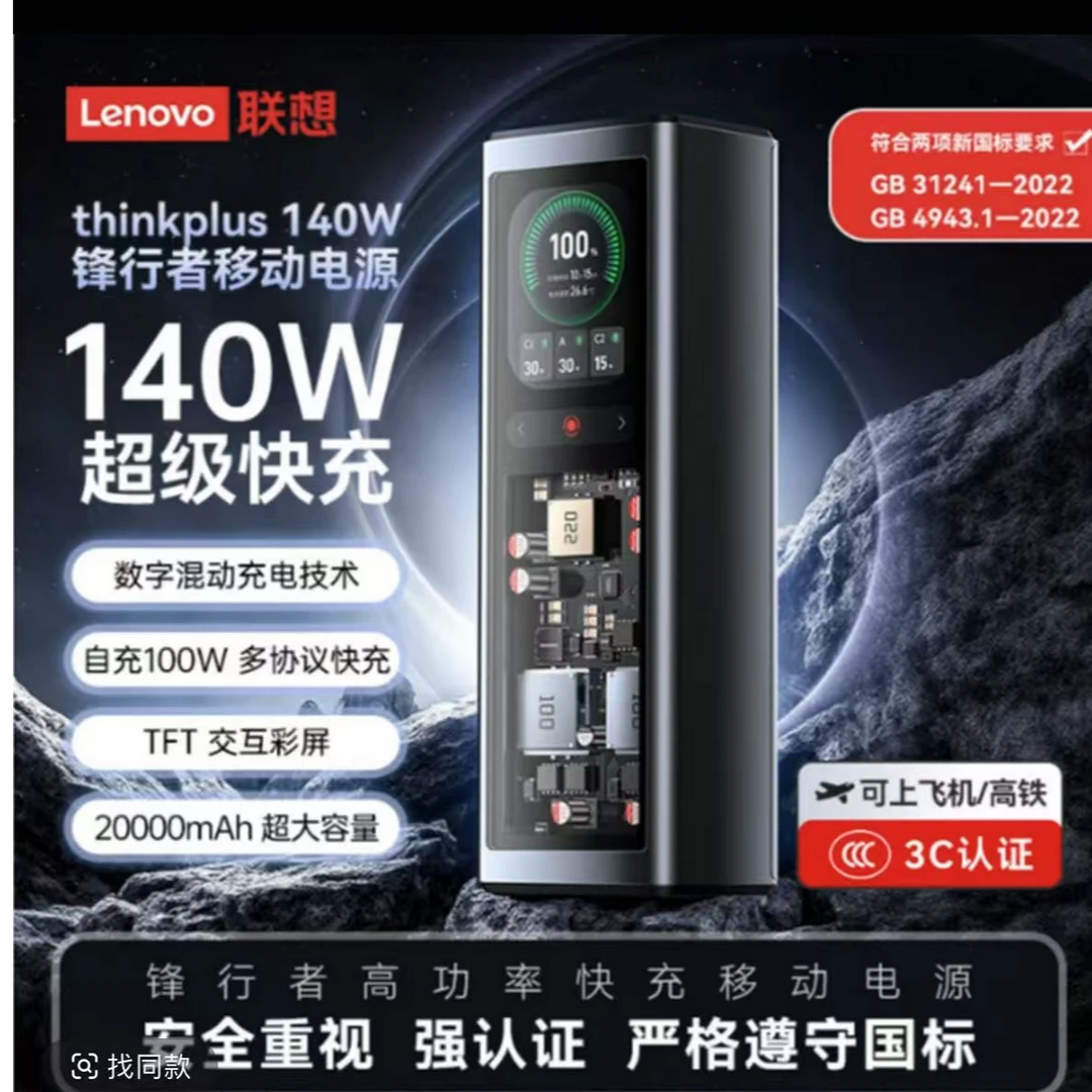 联想ThinkPlus国标3C认证可上飞机140W快充大容量20000毫安充电宝