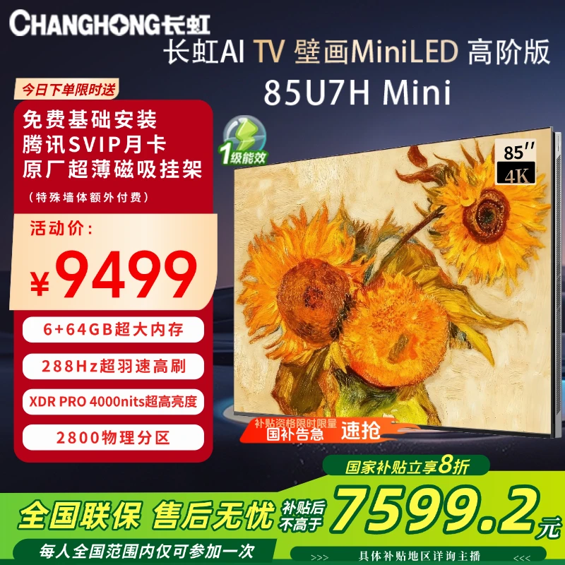 【顶配壁画】长虹85U7H Mini85英寸壁画液晶电视 Mini LED 2800分区