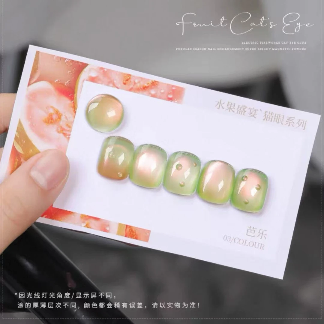 【娜姐专属】云钻甲油胶水果盛宴芭乐猫眼