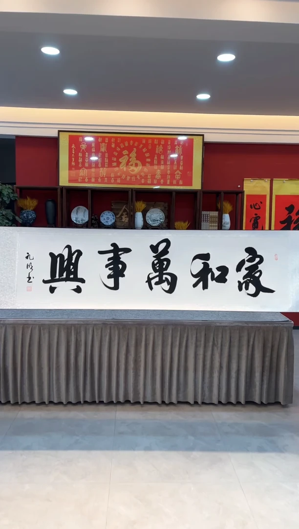 【闪购商品】书法白底 家和万事兴2222222