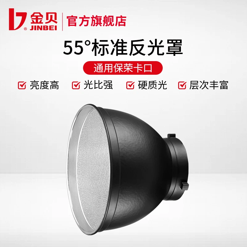 JIN BEI/金贝55度标准反光罩蜂巢四页挡板色片闪光补光灯影棚器材