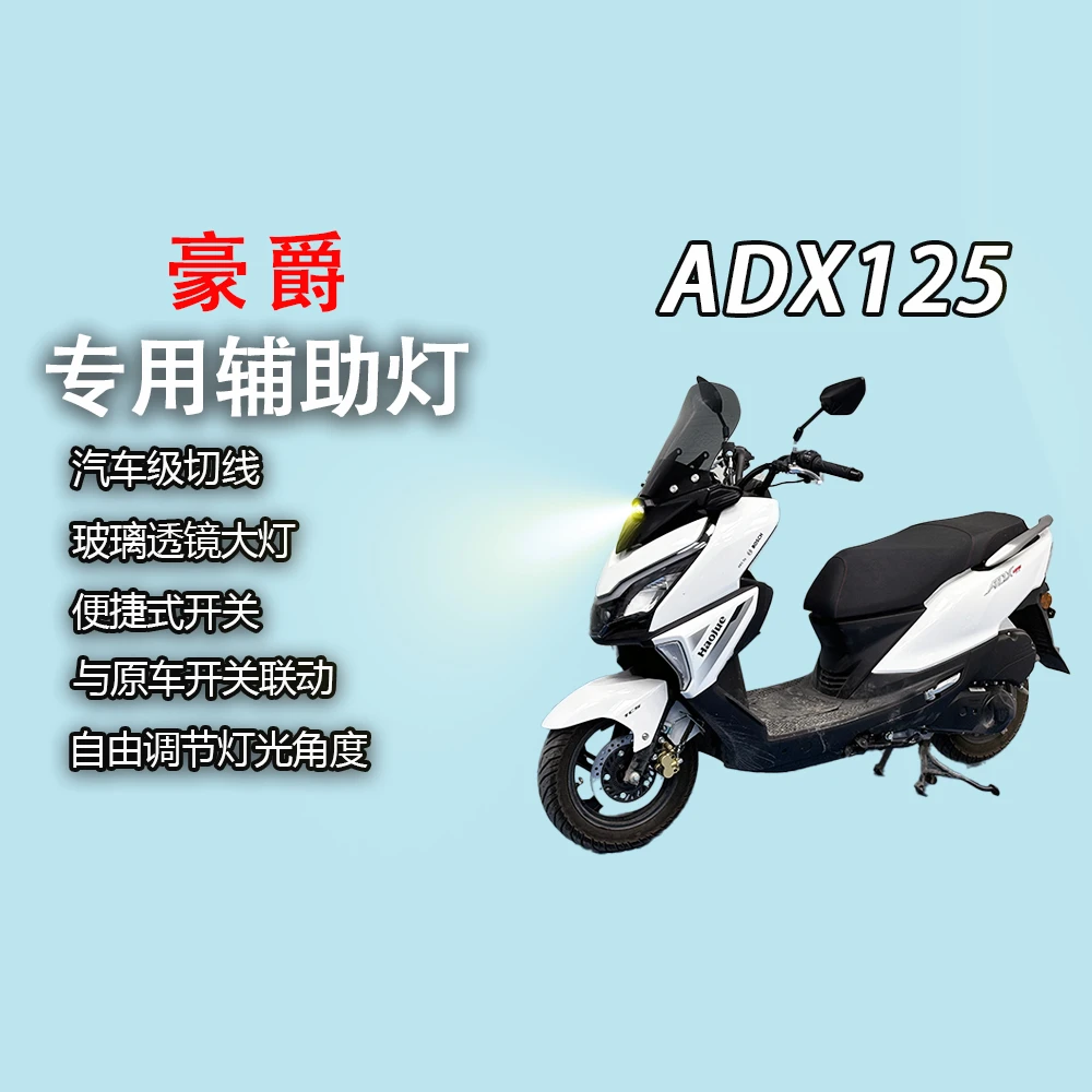 豪爵ADX125专用风挡+辅助灯一体式改装大灯总成led射灯超亮前照灯