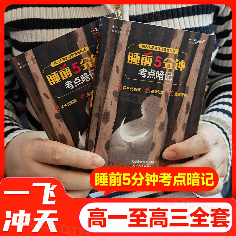 睡前5分钟考点暗记一飞冲天高中语数英政史地物化生套装口袋书