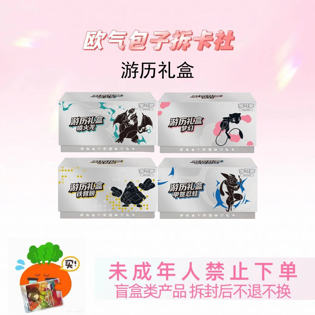 欧包【盲盒卡牌】简中PTCG 游历礼盒【下单代拆】