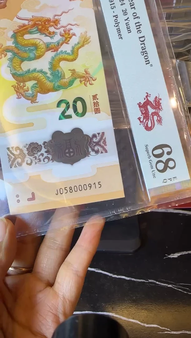 塑料2024 龙钞  单张  058000915