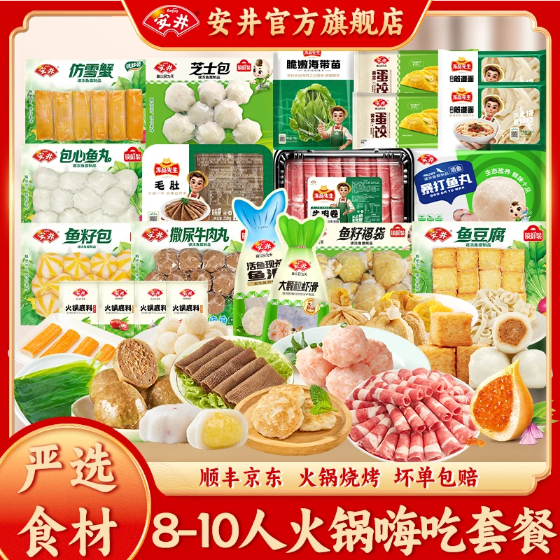 Anjoy/安井【火锅嗨吃套餐】虾滑丸子关东煮火锅食材毛肚牛肉卷 SP