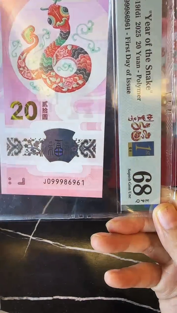 塑料2025 蛇钞 单张  099986961
