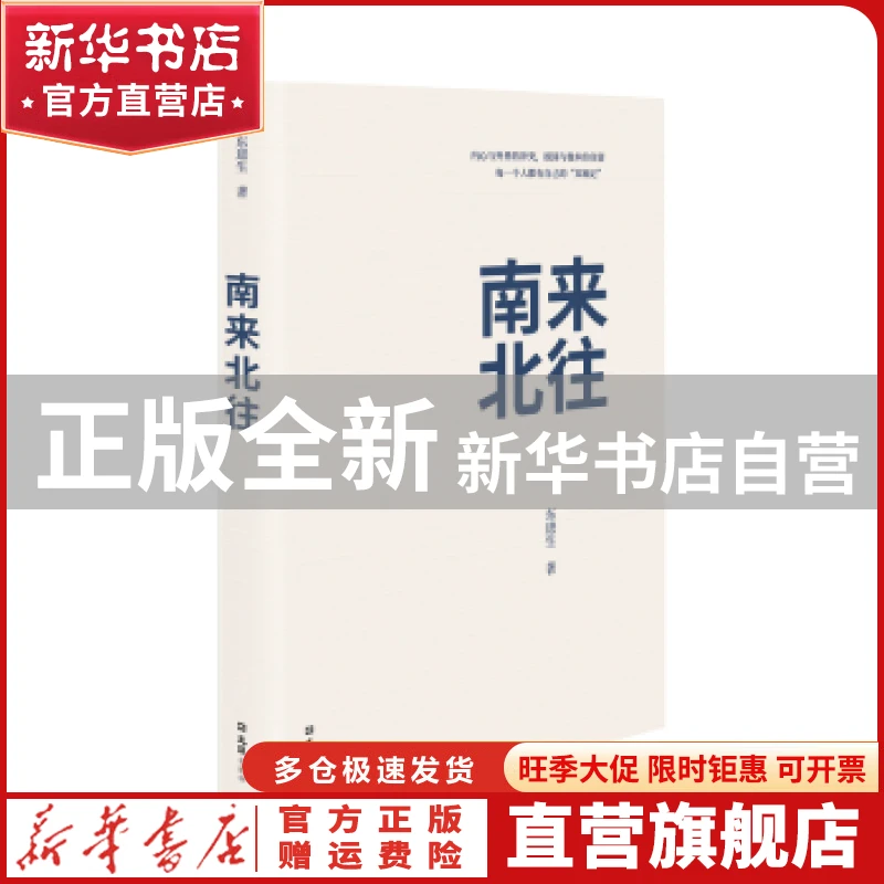 【官方正版】 南来北往 东进生 上海文汇出版社有限公司 97875962