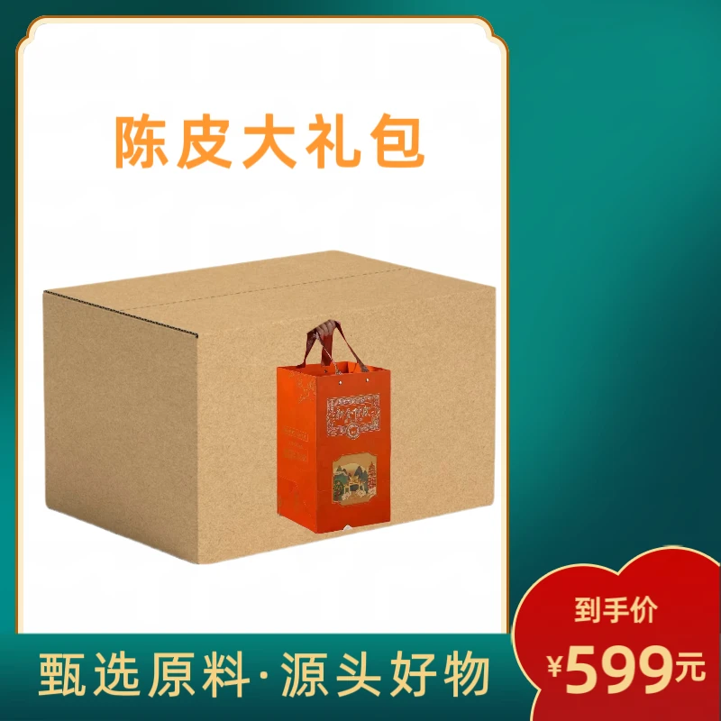 【滋补佳品】陈皮大礼包