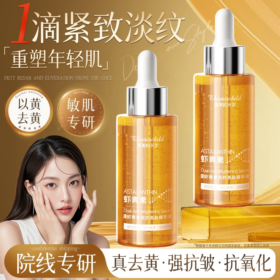 【官方正品】虾青素精华液抗皱紧致抗衰老抗氧化祛黄提亮肤色男女士