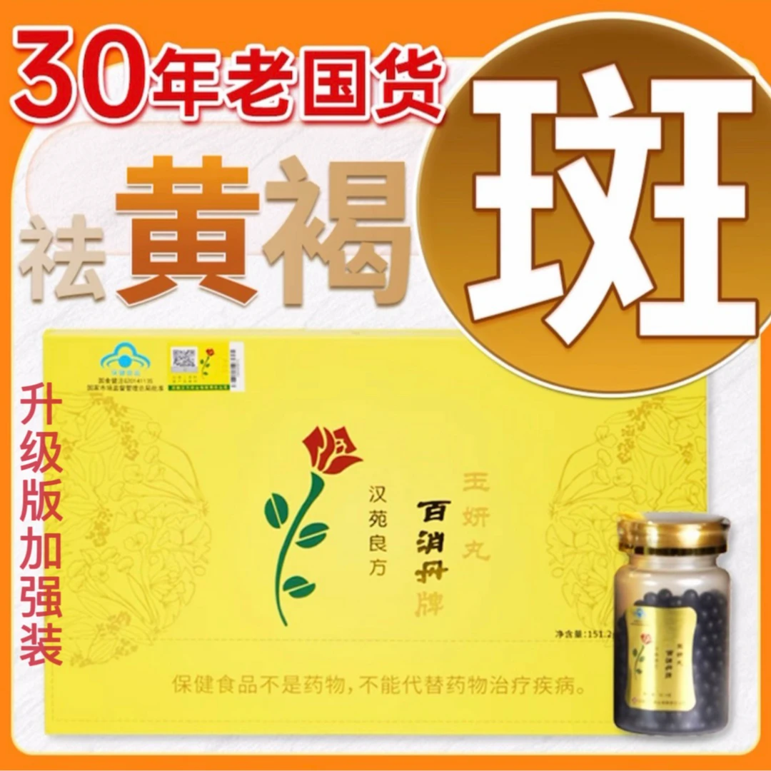 【蓝帽认证】祛黄褐斑口服袪斑产品淡斑好方法官方正品百消丹玉妍丸