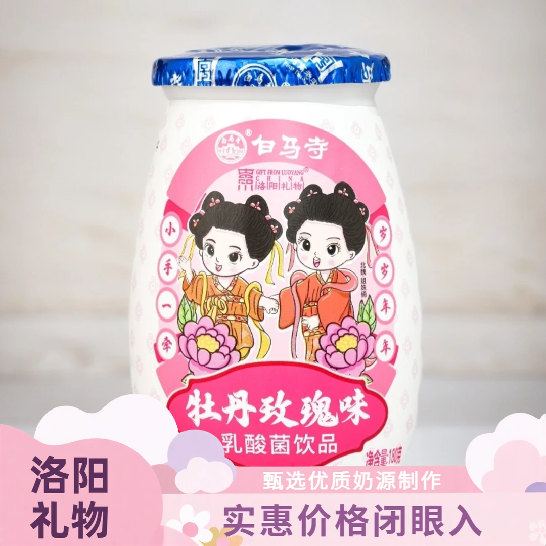 白马寺洛阳礼物牡丹玫瑰味/小青柠/小蓝莓乳酸菌饮品