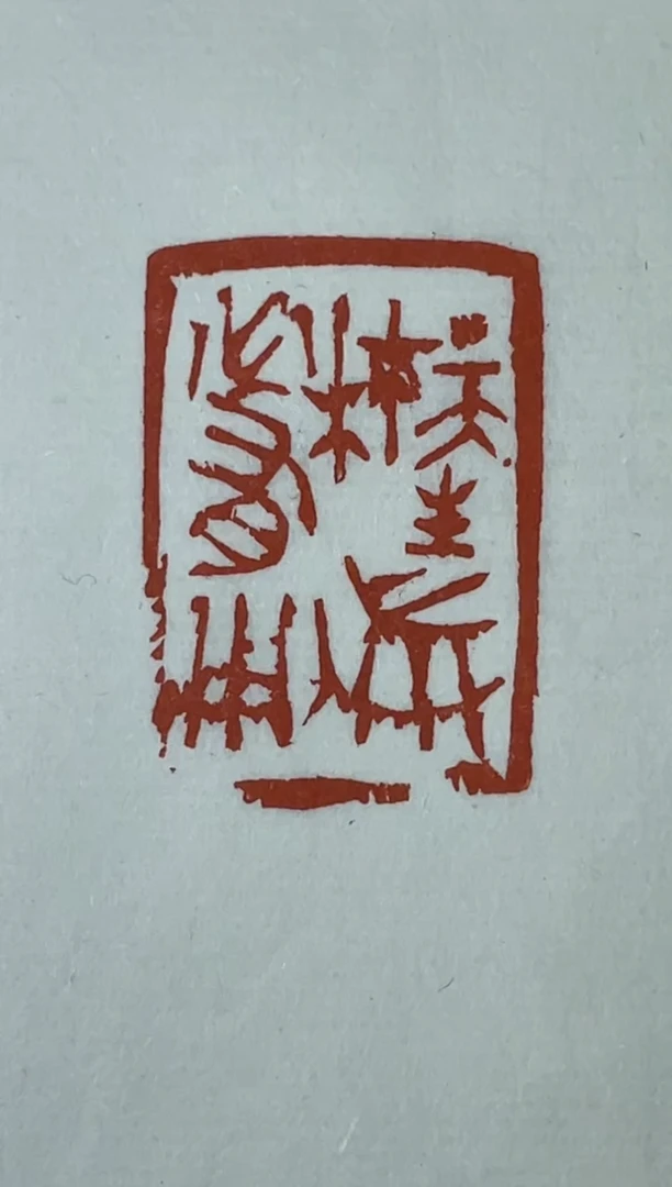 【闪购商品】拓片用纸其他魏晓伟印拓蓝框加边款0144157一张