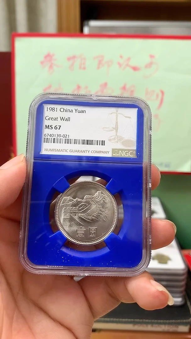 其他普通金属1981年长城币壹圆ngc67蓝壳