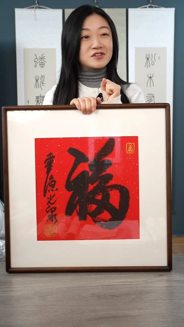 书法光q老师 福字 带框 斗方