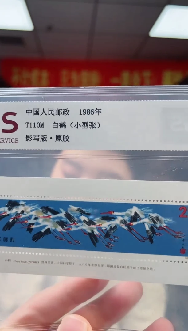 T110M 白鹤 小型张 RCGS评级 原胶