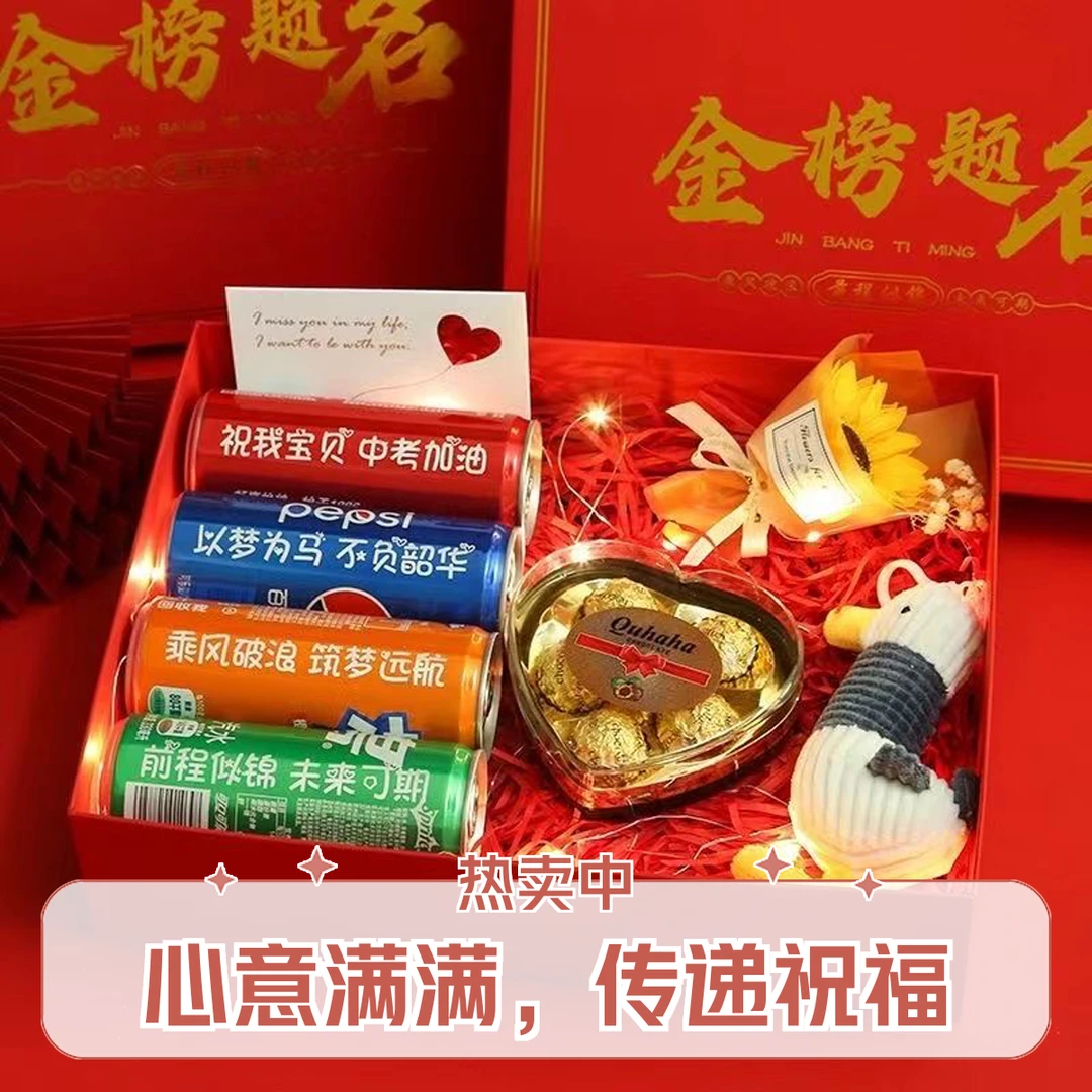 中考专属礼物可乐刻字金榜题名加油礼盒励志礼物易拉罐定制初三
