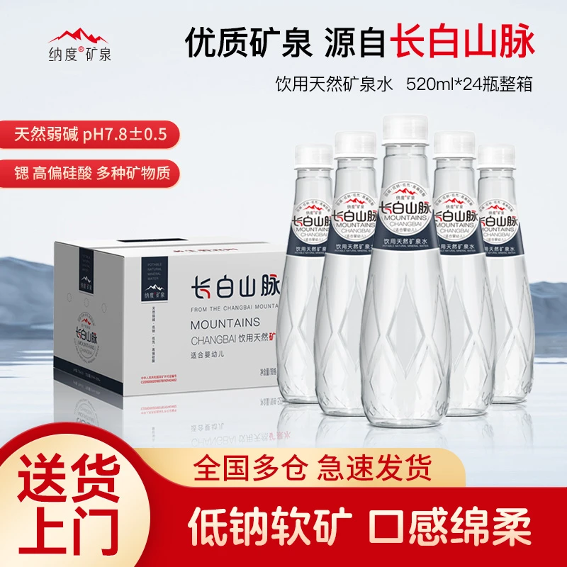 长白山脉天然矿泉水520ml*24瓶整箱弱碱性高端瓶装饮用水非苏打水