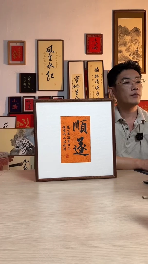 书法书法书法顺遂35*35cm实木榫卯带框