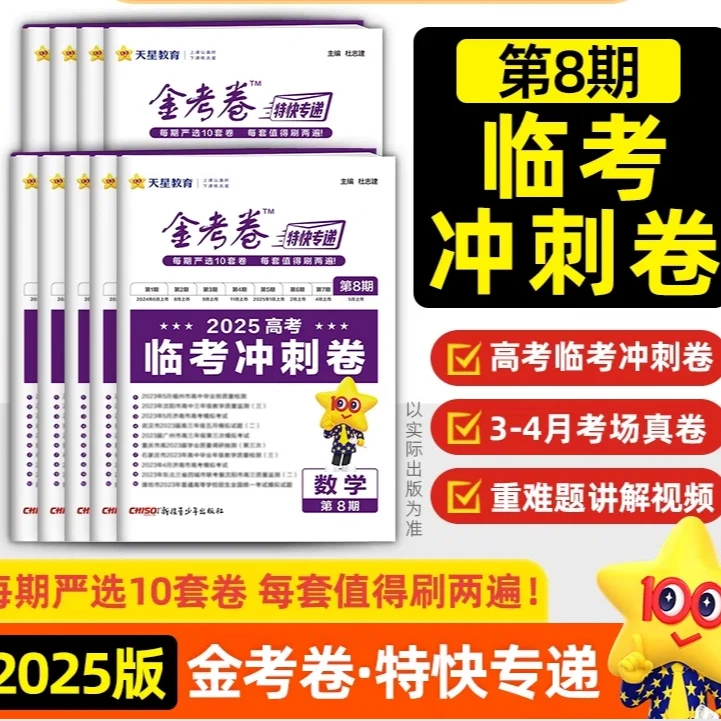 2025金考卷特快专递第八8期高考临考冲刺卷高考九9省联考19题天星