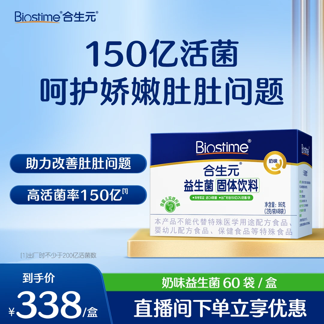 【达人专属】合生元奶味益生菌4联菌株双歧杆菌60袋ZB