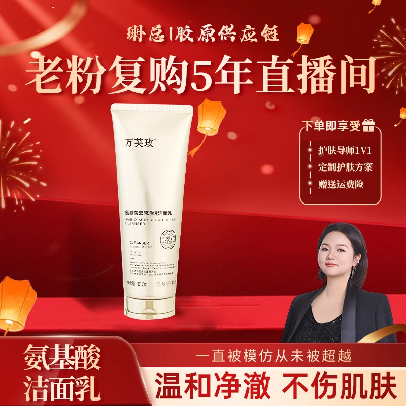 【珊总福利-1支洁面乳】氨基酸云感净透洁面乳