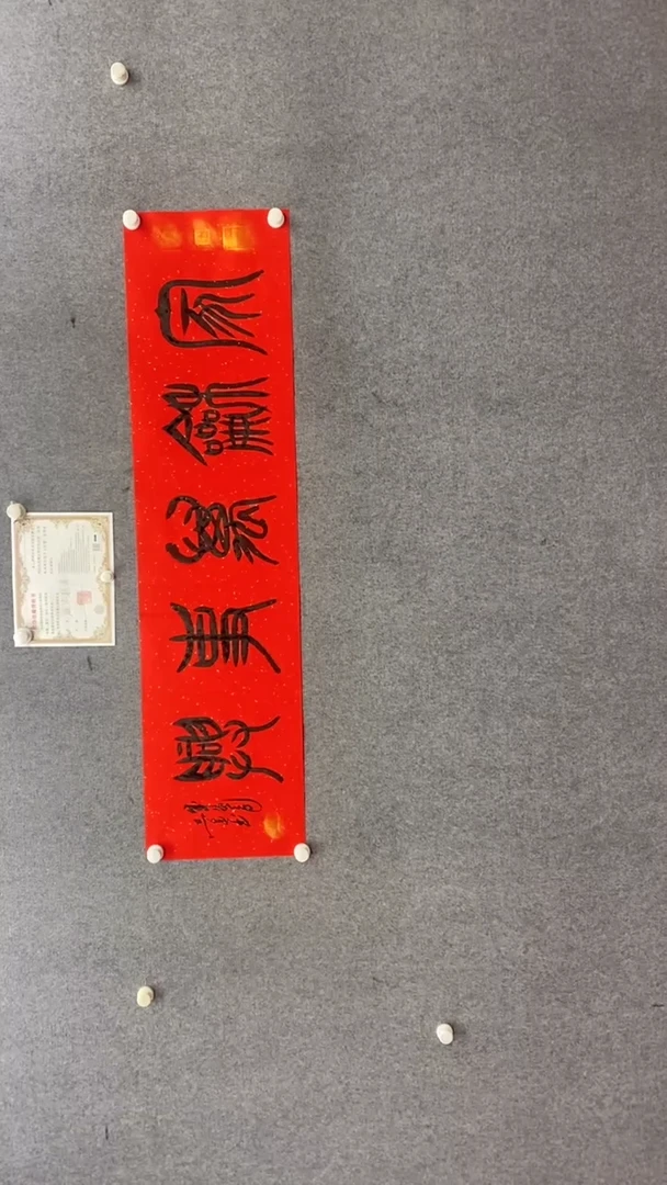 书法田志英家和万事兴小篆140*35红底