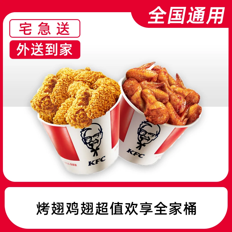 【外送到家/免配送费打包费】K/FC翅桶餐【仅限3-12号使用】兑换券