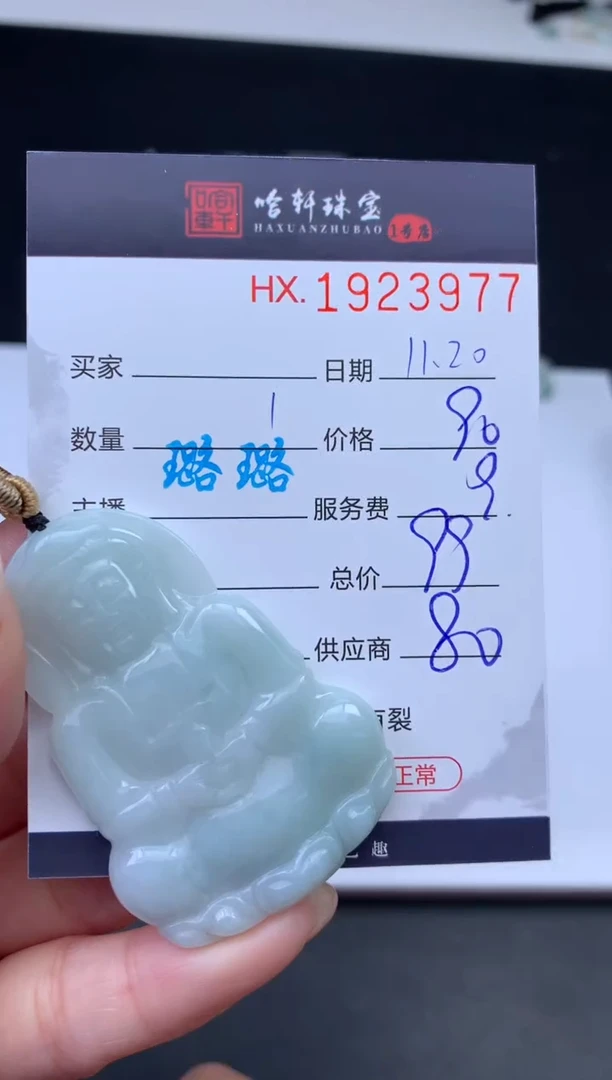 未镶嵌挂件翡翠哈轩 挂件1