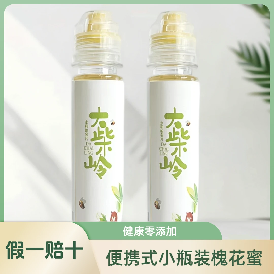 【假一赔十】大柴岭便捷式小瓶装槐花蜜0脂0添加